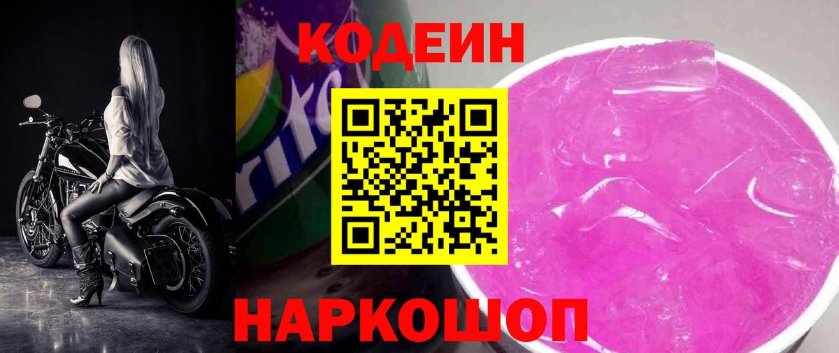 Codein Purple Drank  Codein Purple Drank  Вход с VPN  Похвистнево 
